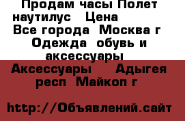 Продам часы Полет наутилус › Цена ­ 2 500 - Все города, Москва г. Одежда, обувь и аксессуары » Аксессуары   . Адыгея респ.,Майкоп г.